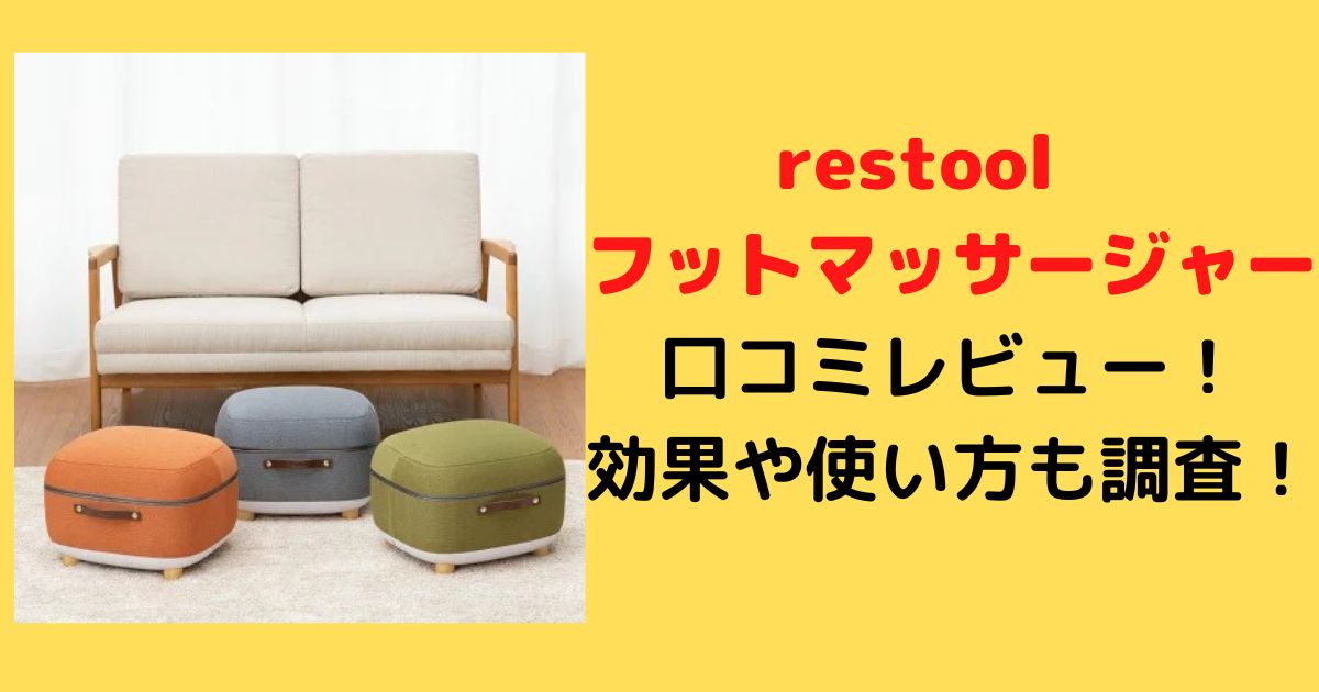 豪奢な レスツール restool フットマッサージャー HT-M21AJ スツール