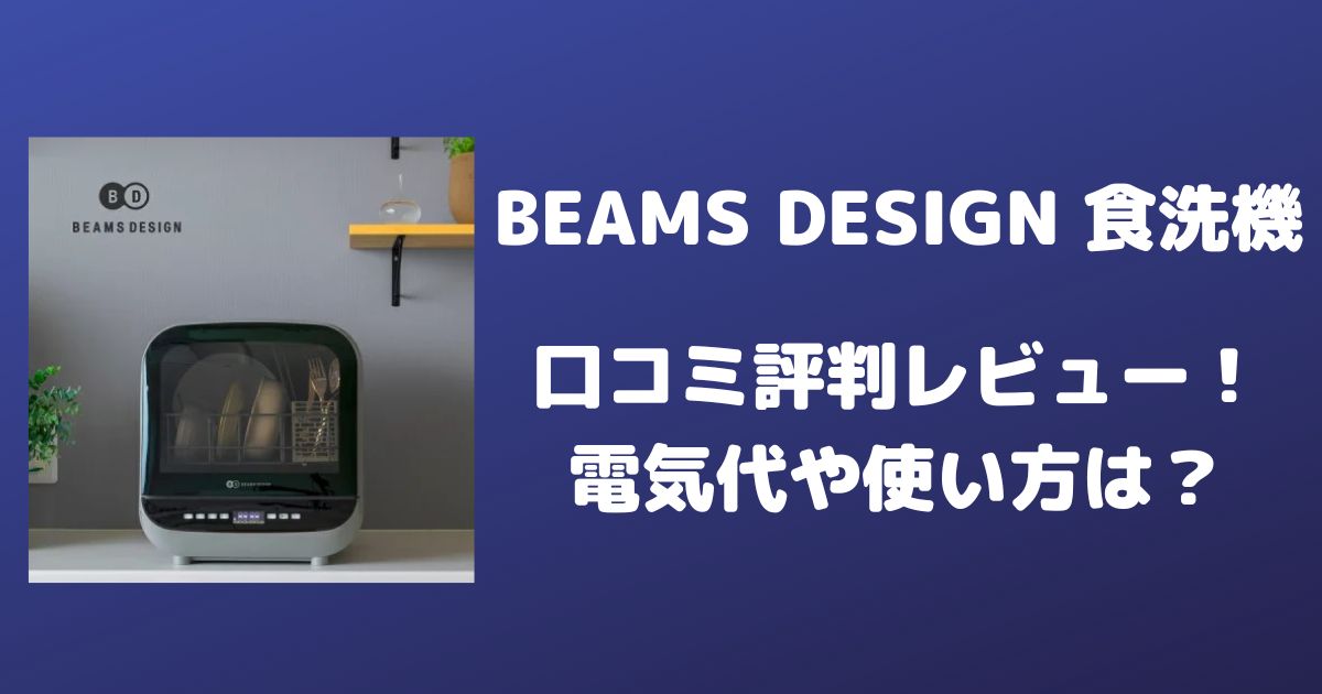 BEAMS DESIGN食洗機の口コミ評判をレビュー！電気代や使い方は 