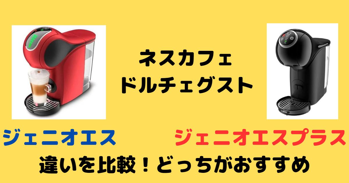 ジェニオエスとジェニオエスプラスの違いを比較！どっちがおすすめ