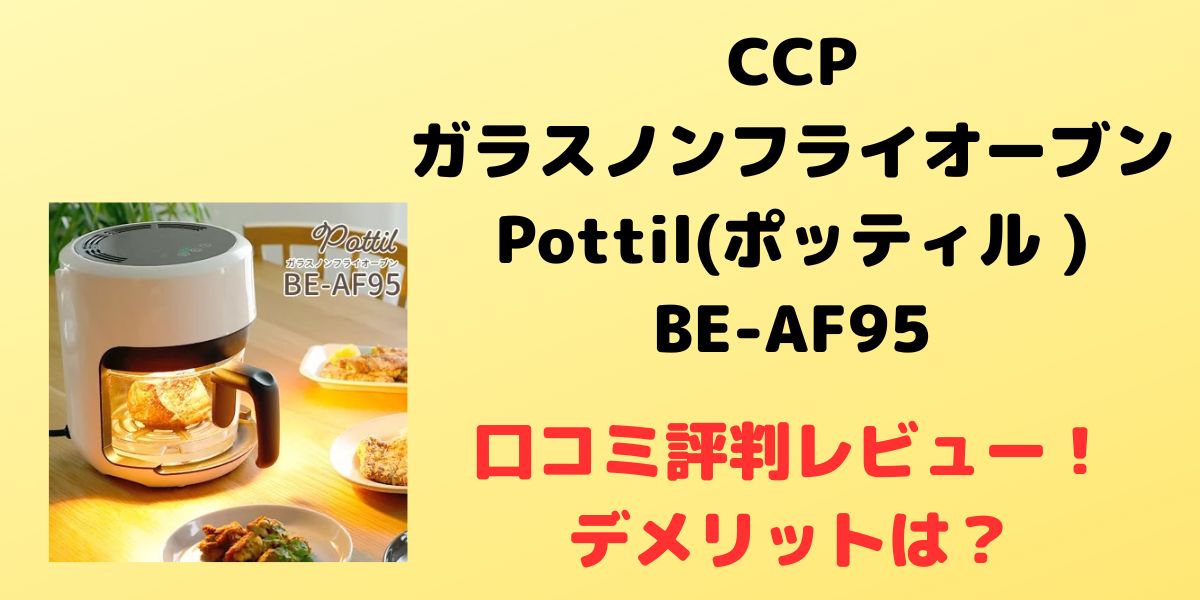 ノンフライヤー ガラスノンフライオーブン レシピ付き pottil BE-AF95